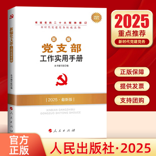 社新時(shí)代黨建黨務(wù)讀物叢書 基層組織知識(shí)與實(shí)務(wù)基層黨務(wù)工作者黨員教育管理黨建圖書籍 2025新編黨支部工作實(shí)用手冊(cè)人民出版 正版