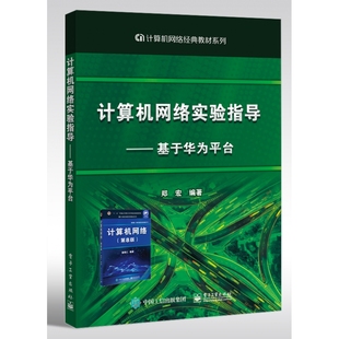 计算机网络实验指导 基于华为平台