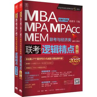 MPAcc MEM联考与经济类联考 总第16版 逻辑精点 全2册 MPA 2025 MBA