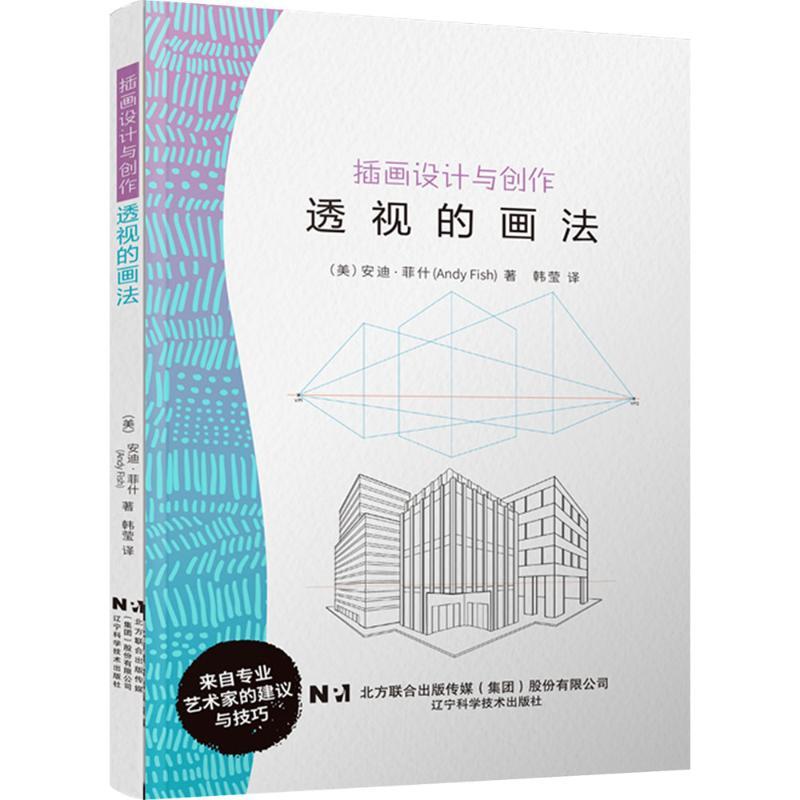 插画设计与创作 透视的画法