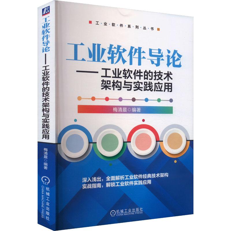 工业软件导论——工业软件的技术架构与实践应用