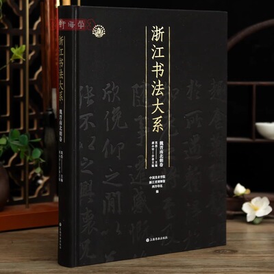 魏晋南北朝卷浙江书法大系皇象章草王羲之楷行草书王献之陈逵王慈沈嘉西晋篆书三国吴隶书南朝齐等碑帖毛笔书法字帖临摹范本