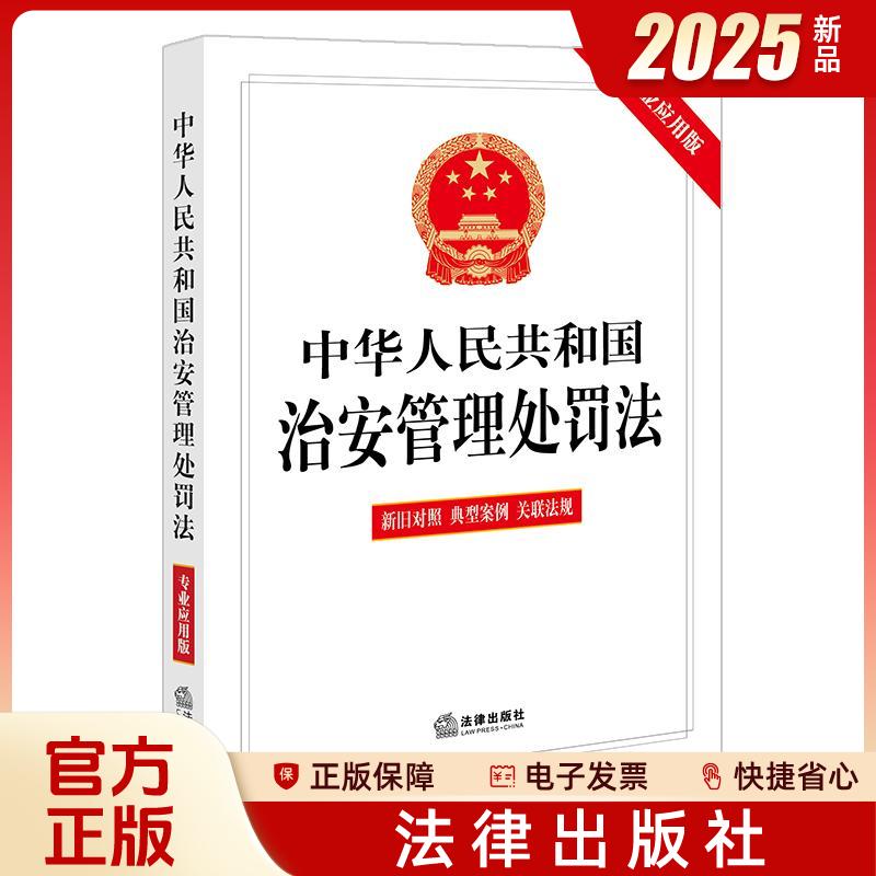 现货2025新版 中华人民共和国治安管理处罚法（专业应用版 含新旧对照 典型案例 关联法规） 法律出版社