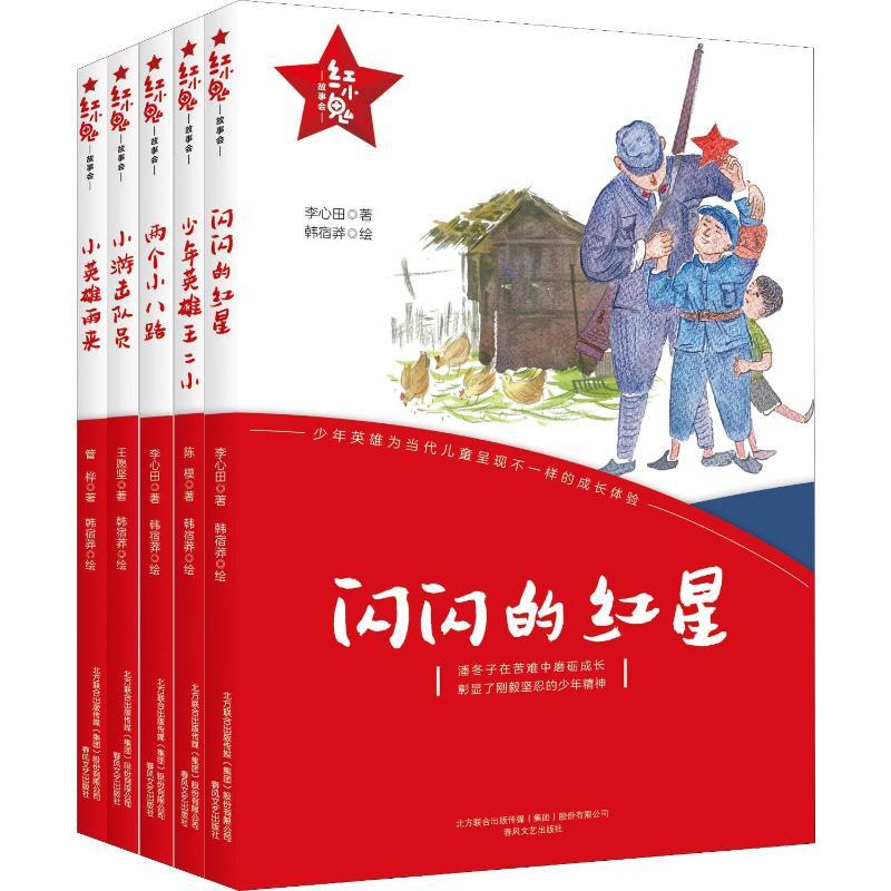 红小鬼故事会(第一辑)