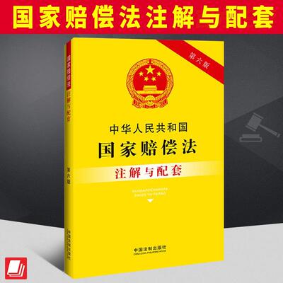 2023新书 中华人民共和国国家赔偿法注解与配套 第六版 法律汇编 法律法规 中国法制出版社 9787521637113