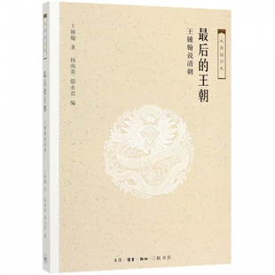 大家说历史 王锺翰说清朝 最后 王朝
