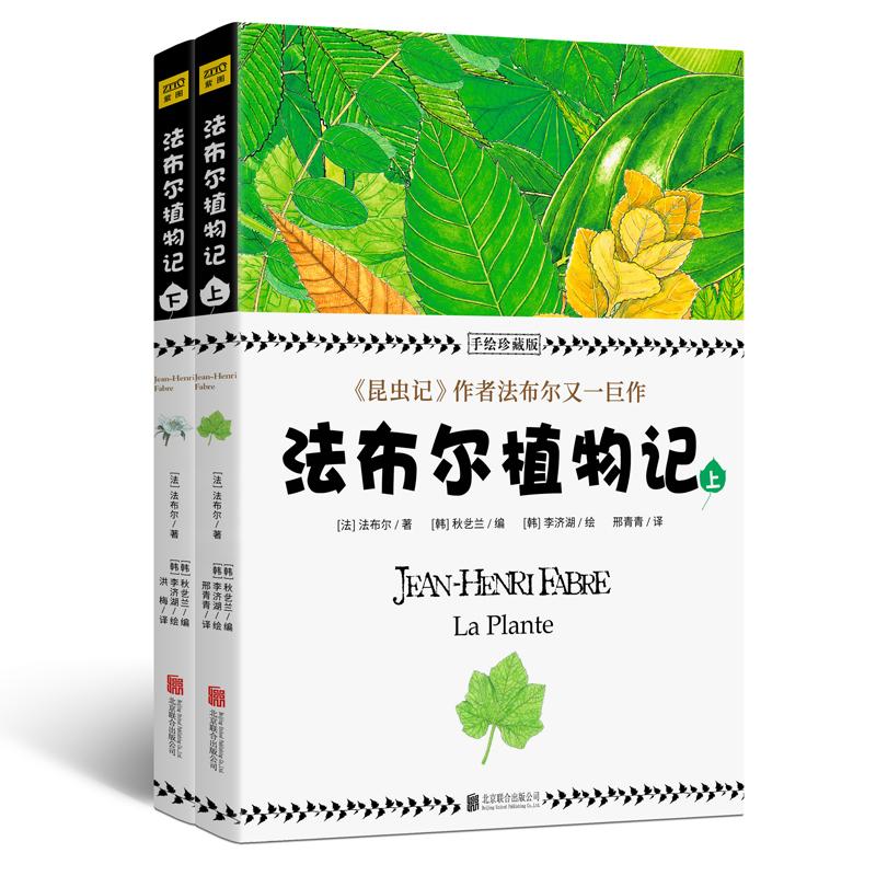 法布尔植物记 手绘珍藏版(2册)生物科学北京联合出版公司(法)法布尔(Jean-Henri Fabre) 著 (韩)秋乧兰(Chu Doollan) 编 邢青青