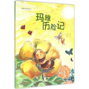 玛雅历险记少儿绘本23456岁幼儿学龄前儿童亲子共同阅读小学一二三年级自主阅读正版 畅销图书籍