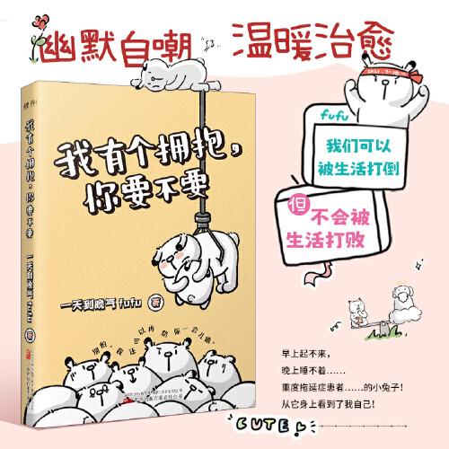 我有个拥抱，你要不要 微博万粉新锐插画师 一天到晚气fufu；读者口碑相传，翘首等待的温馨治愈绘本