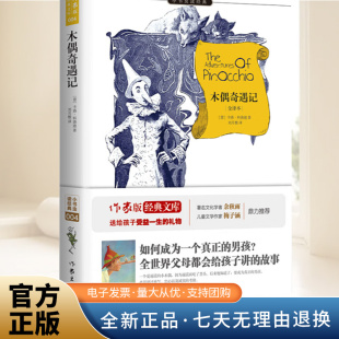 童话故事让孩子在迷人 木偶奇遇记小书虫读经典 世界经典 打动孩子心灵 故事中获得诚实书籍作家出 系列全译本知识点加注释一部能