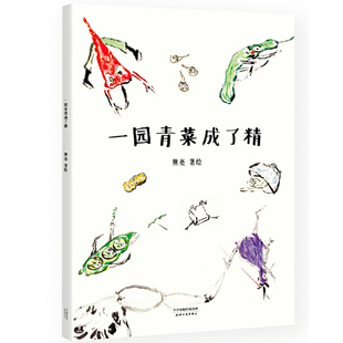 天津人民出版 阅读书籍 社9787201118208 儿童绘本一年级二年级课外书小学生课外推荐 一园青菜成了精