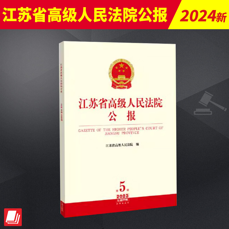 江苏省高级人民法院公报（2023年第5辑 总第89辑）  法律出版社