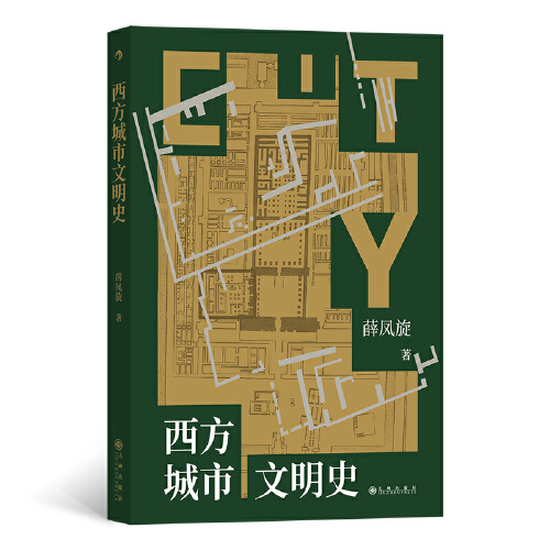 西方城市文明史 城市史 两河流域埃及印度河流域文明 城邦地理 世界文明发展史书籍  九州出版社