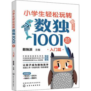 小学生轻松玩转数独1001题 畅销 入门篇少儿智力开发5678910岁幼儿学龄前儿童亲子共同阅读小学一二三四五六年级初中自主阅读正版