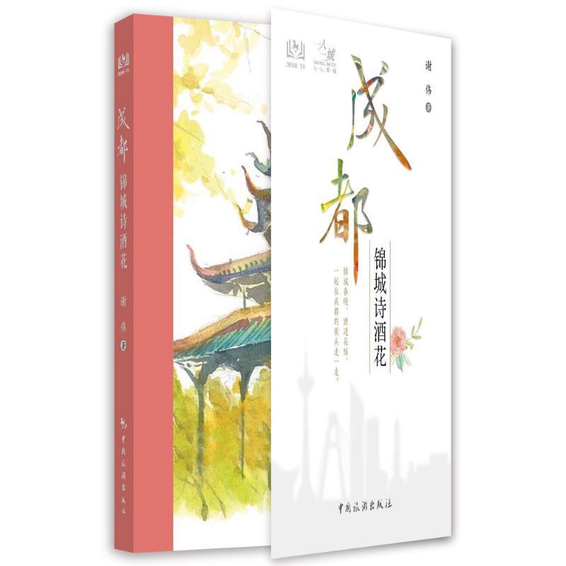 一人一城--成都锦城诗酒花