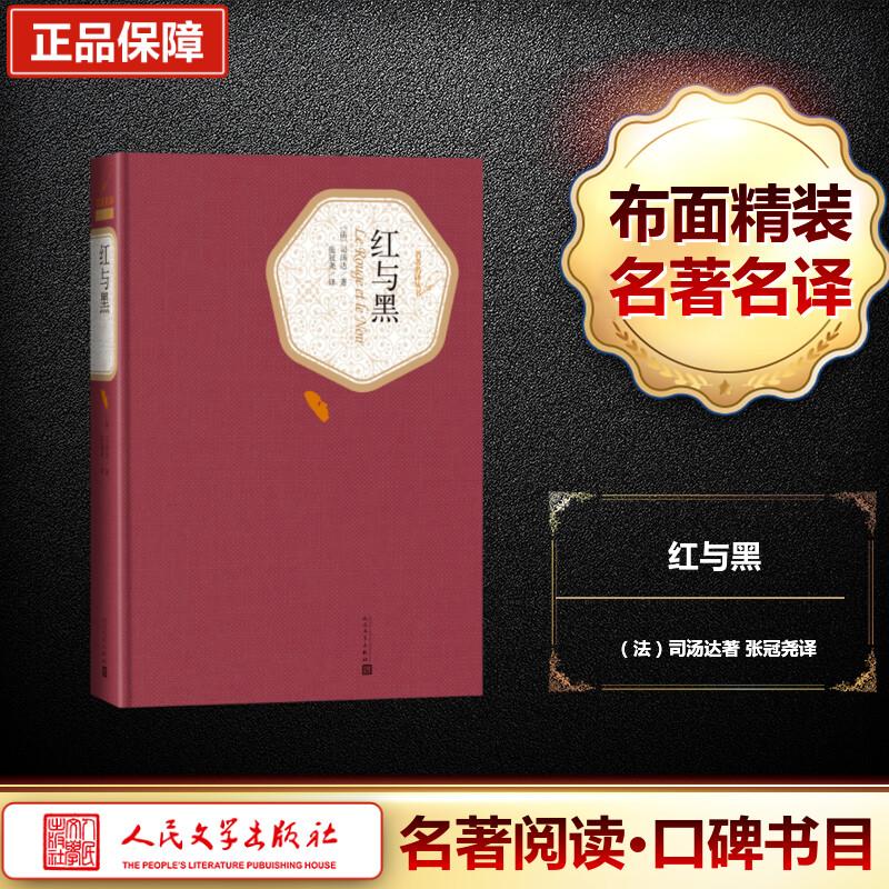 红与黑文学外国文学名著读物精选集小学初中高中生青少年经典作品集正版畅销图书籍(法)司汤达(Stendhal) 著;张冠尧 译 著