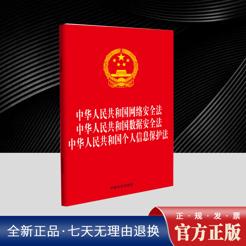 中华人民共和国网络安全法