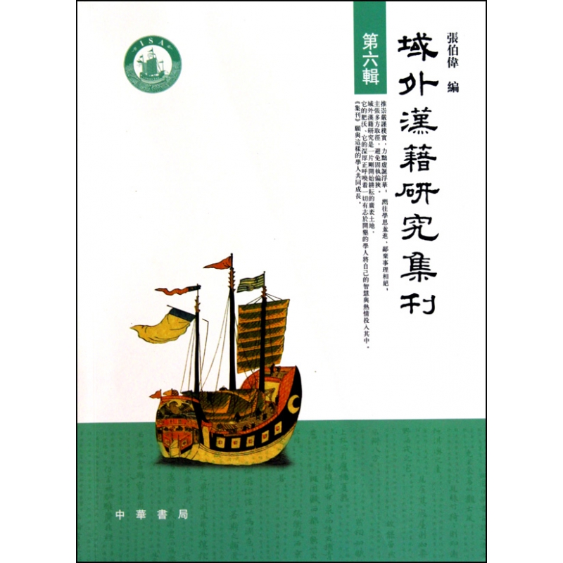 域外汉籍研究集刊(第6辑)