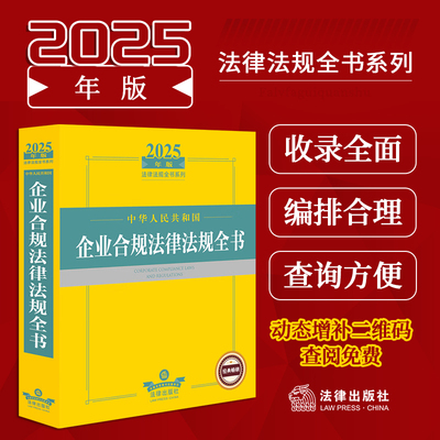 2025年版中华人民共和国企业合规法律法规全书 分十九个合规领域 每领域细化出若干专题分列文件 以期达到体例清晰 查询方便的目的