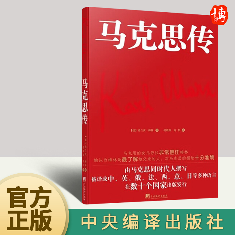 2022新书 马克思传 梅林 著（由马克思同代人撰写，被译成中、英、俄、法、西、意、日等多重语言，在数十个国家出版发行）中央编