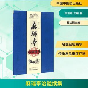 麻瑞亭治验续集