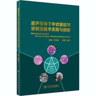 社章建全编 畅销图书籍外科人民卫生出版 超声引导下甲状腺结节穿刺活检术实践与创新 生活类正版