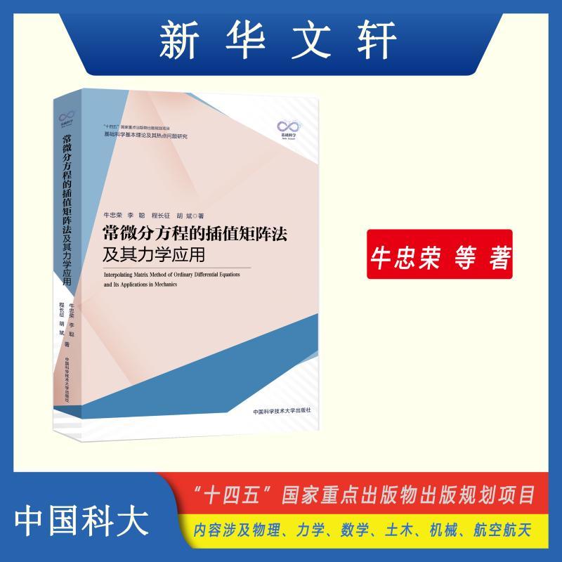 常微分方程的插值矩阵法及其力学应用