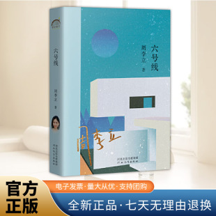 年轮典存丛书 一部中篇小说集也是 所收录 32部作品之一书籍 社 六号线 河北教育出版 中国当代著名作家周李立