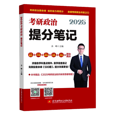 2025余峰考研政治提分笔记