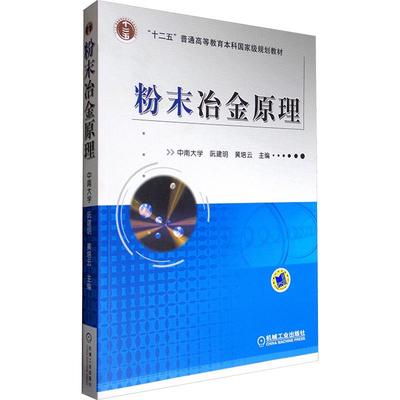 粉末冶金原理