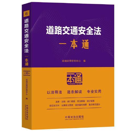 6.道路交通安全法一本通第十版第10版 逐条穿插关联的现行有效的法律、行政法规、部门规章等，并附以相关典型性案例