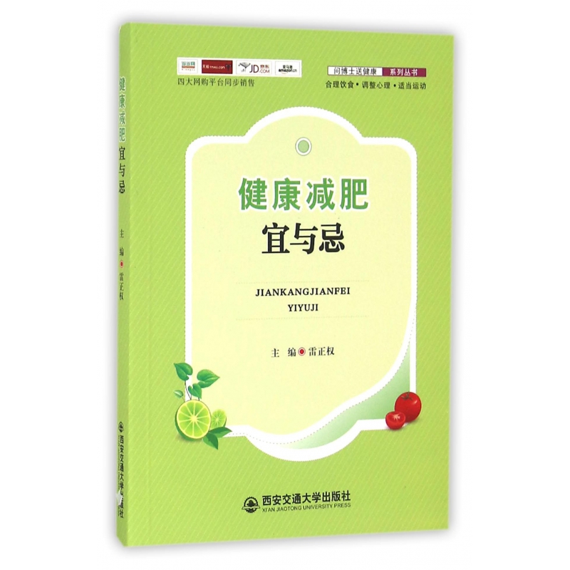 健康减肥宜与忌/问博士送健康系列丛书