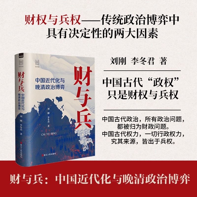 经纬度丛书·财与兵：中国近代化与晚清政治