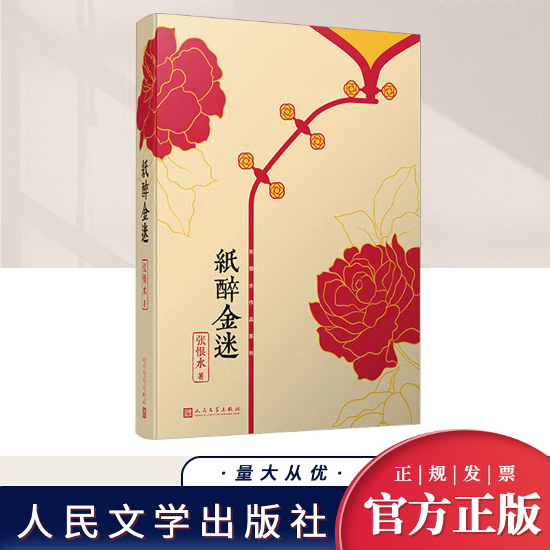 张恨水作品系列:纸醉金迷