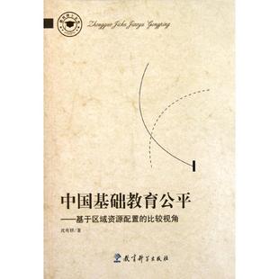教育博士文库 比较视角 中国基础教育公平 基于区域资源配置