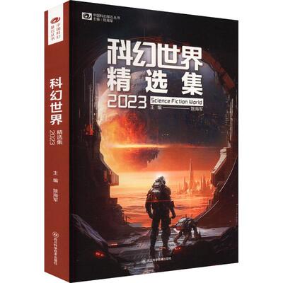 科幻世界精选集 2023