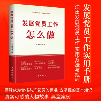 2025新书 发展党员工作怎么做 红旗出版社 9787505154636 基层党建党务工作怎么做系列丛书 党建读物党政图书籍