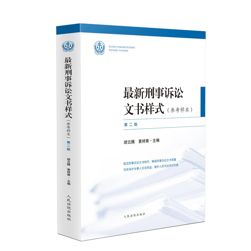 最新刑事诉讼文书样式参考样本第二版2版 胡云腾黄祥 共收录法院刑事诉讼文书样式共164种 文书样式收录全面 编排科学方便查阅使用