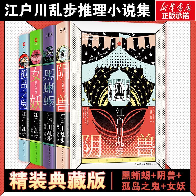 江户川乱步推理小说集:孤岛之鬼+女妖+黑蜥蜴+阴兽(全4册)