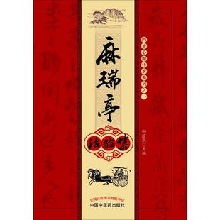社孙洽熙主编著 畅销图书籍中医古籍中国中医药出版 麻瑞亭治验集 生活类正版