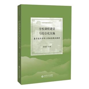学校课程建设与综合化实施——基于北京市中小学 实践与探索