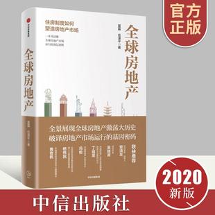 全球房地产任泽平夏磊著全球房地产运行 深层逻辑黄奇帆吴晓波管清友新周期大势研判地产运行逻辑中国房地产市场发展方向书籍