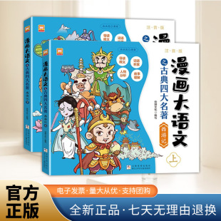 社 漫画大语文之古典四大名著：西游记 浙江少年儿童出版 编 9787559741035 幼狮文化