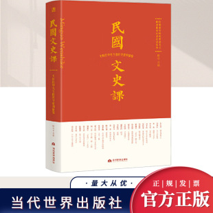 当代世界出版 守望和情怀 社 大时代中先生们 民国文史课