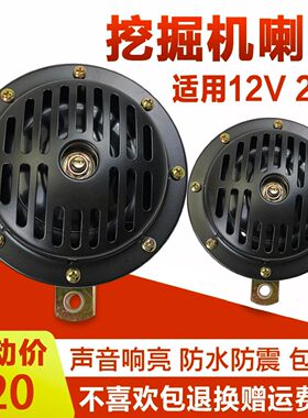 挖掘机三一60 75 135/205/215/235/285-8-9专用喇叭电喇叭12V24V