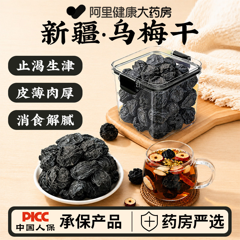 特级乌梅新疆天山乌梅干泡水中药材无糖无添加正品官方旗舰店山楂