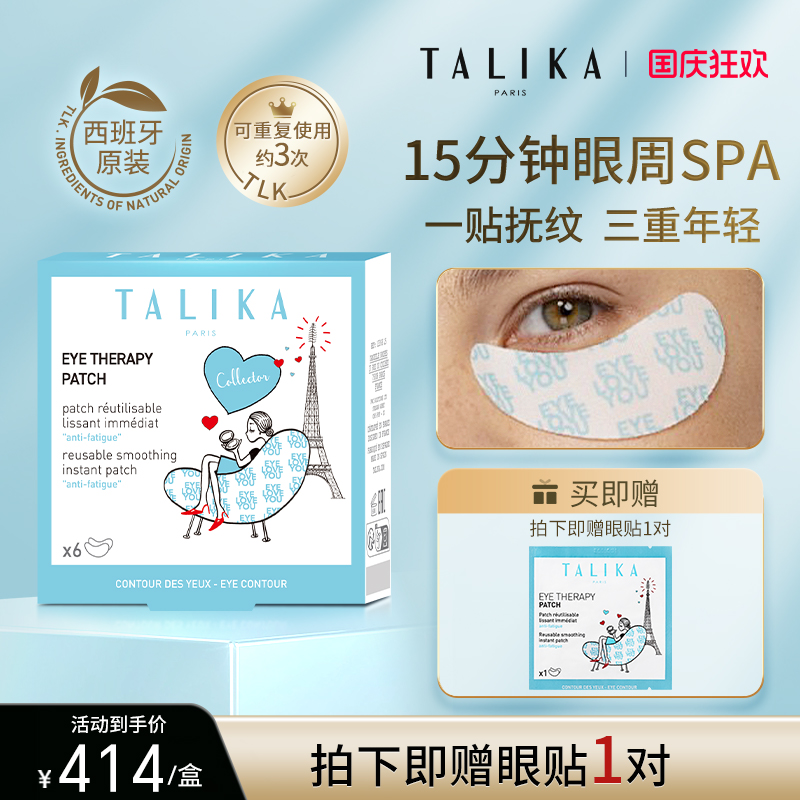 TALIKA焕采修护眼贴膜淡化细纹眼袋法国进口紧致提亮保湿补水眼膜