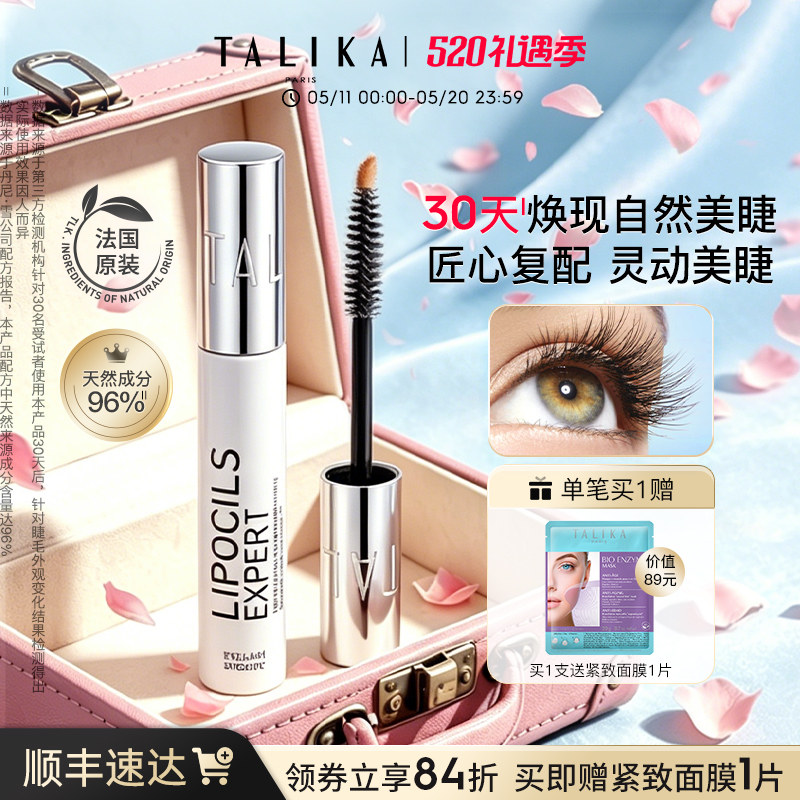 法国TALIKA/塔莉卡睫毛滋养液3.8ml修护保湿自然美眉睫毛精华液