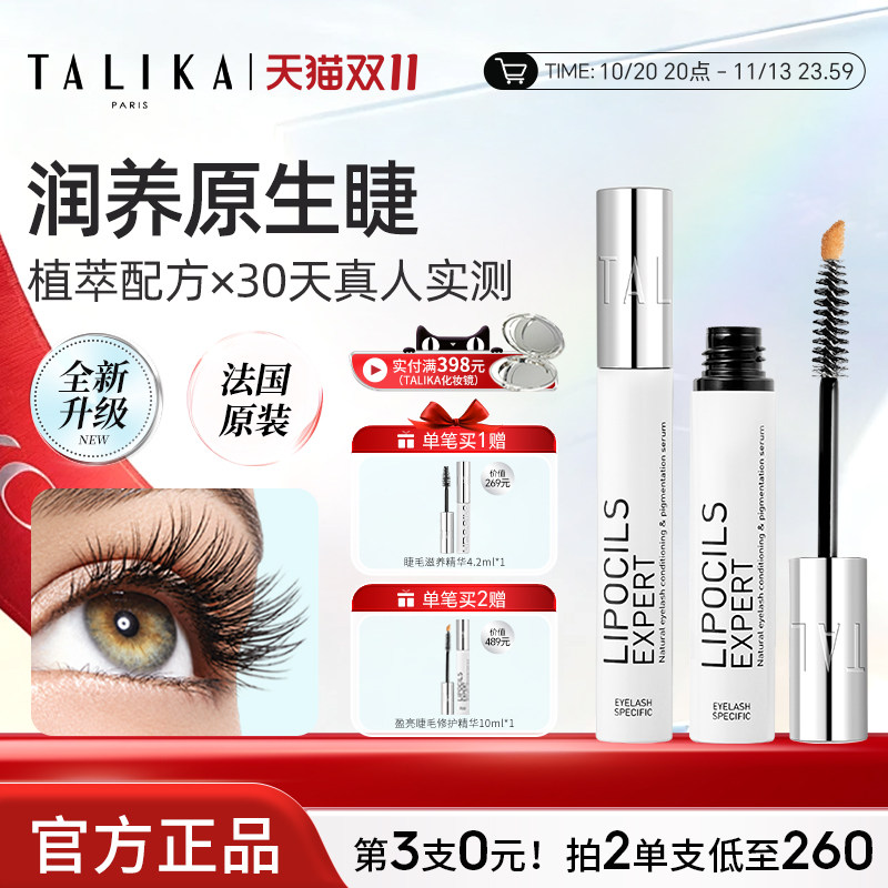 法国TALIKA/塔莉卡睫毛滋养液10ml修护保湿自然美眉睫毛膏精华液