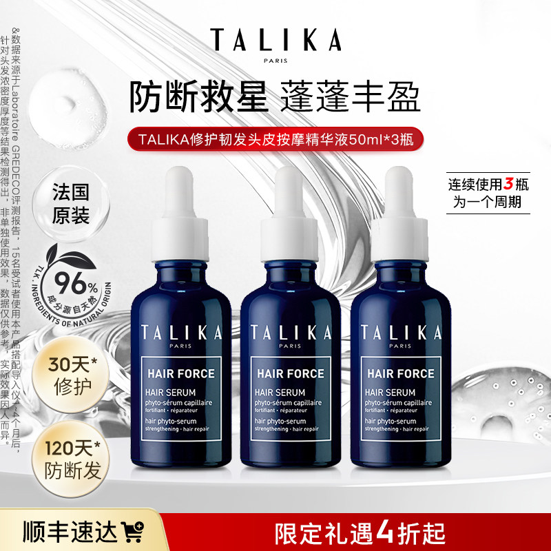 修护头皮精华液TALIKA/塔莉卡